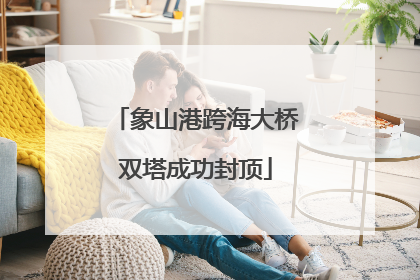 象山港跨海大桥双塔成功封顶