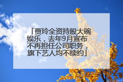 贾玲全资持股大碗娱乐，去年9月宣布不再担任公司职务，旗下艺人均不续约