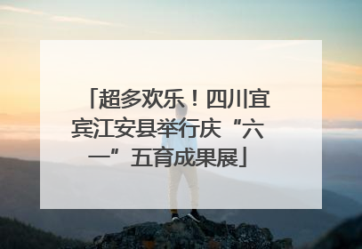 超多欢乐！四川宜宾江安县举行庆“六一”五育成果展