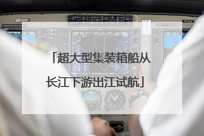超大型集装箱船从长江下游出江试航