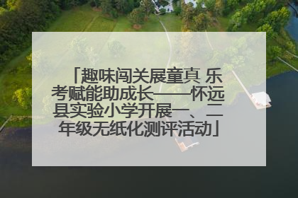 趣味闯关展童真 乐考赋能助成长——怀远县实验小学开展一、二年级无纸化测评活动