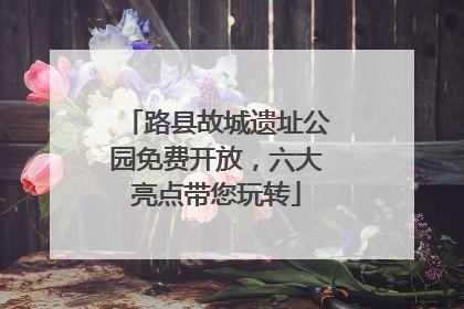 路县故城遗址公园免费开放，六大亮点带您玩转