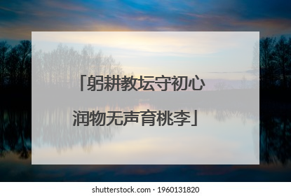 躬耕教坛守初心 润物无声育桃李