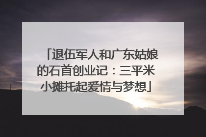 退伍军人和广东姑娘的石首创业记：三平米小摊托起爱情与梦想