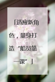 适应新角色，量身打造“船员第一课”