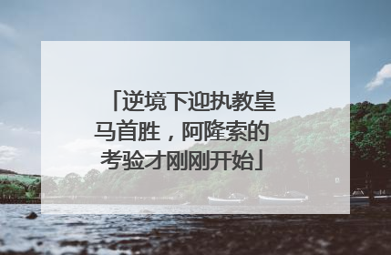 逆境下迎执教皇马首胜，阿隆索的考验才刚刚开始
