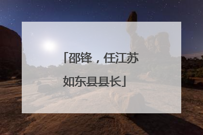 邵锋，任江苏如东县县长