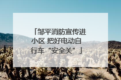 邹平消防宣传进小区 把好电动自行车“安全关”