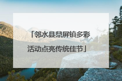 邻水县鼎屏镇多彩活动点亮传统佳节