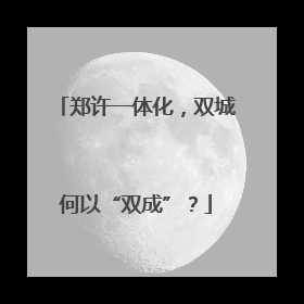 郑许一体化，双城何以“双成”？