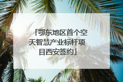 鄂东地区首个空天智慧产业标杆项目西安签约