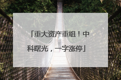 重大资产重组！中科曙光，一字涨停