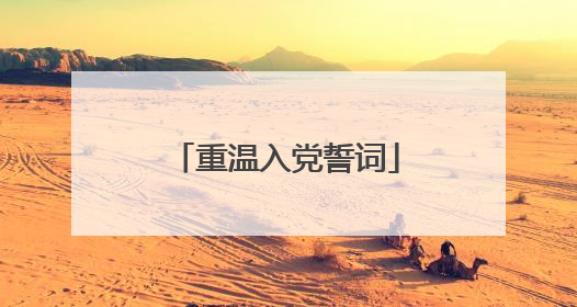 重温入党誓词