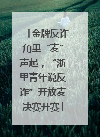 金牌反诈角里“麦”声起，“浙里青年说反诈”开放麦决赛开赛