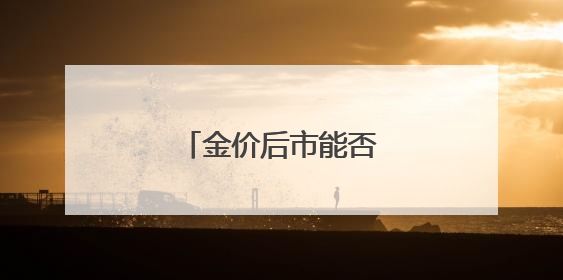 金价后市能否再破高位？