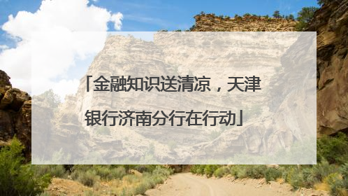 金融知识送清凉，天津银行济南分行在行动