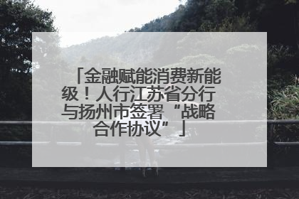 金融赋能消费新能级！人行江苏省分行与扬州市签署“战略合作协议”