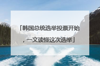 韩国总统选举投票开始，一文读懂这次选举