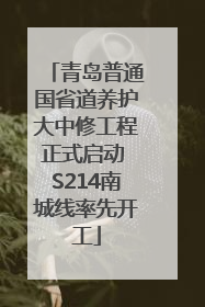 青岛普通国省道养护大中修工程正式启动 S214南城线率先开工