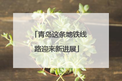 青岛这条地铁线路迎来新进展