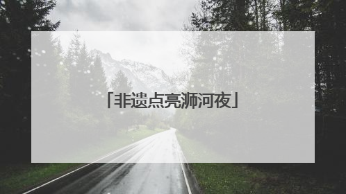 非遗点亮浉河夜