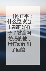 钧正平：什么是政治干部的好样子？被全网赞扬的他，用行动作出了回答