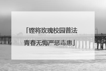 铿将玫瑰校园普法 青春无悔严惩毒患