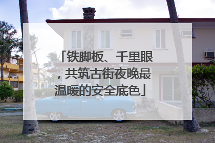 铁脚板、千里眼，共筑古街夜晚最温暖的安全底色