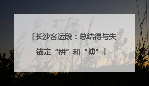 长沙客运段：总结得与失 锚定“拼”和“搏”