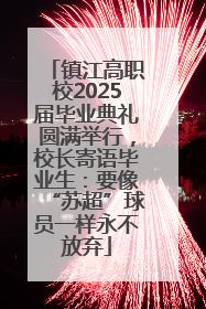 镇江高职校2025届毕业典礼圆满举行，校长寄语毕业生：要像“苏超”球员一样永不放弃