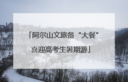 阿尔山文旅备“大餐” 喜迎高考生暑期游