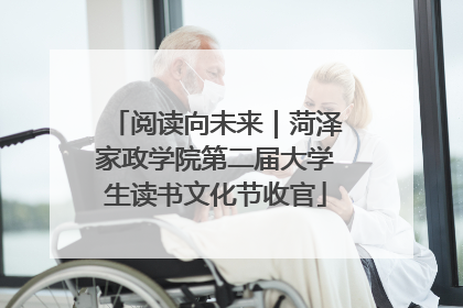 阅读向未来｜菏泽家政学院第二届大学生读书文化节收官