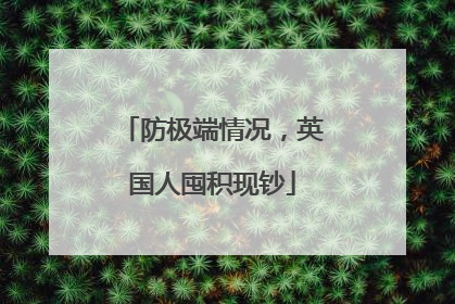 防极端情况，英国人囤积现钞