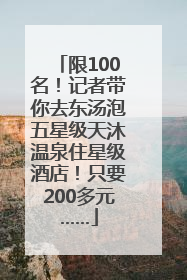 限100名！记者带你去东汤泡五星级天沐温泉住星级酒店！只要200多元……