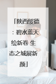陕西绥德：碧水蓝天绘新卷 生态之城展新颜
