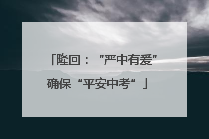 隆回：“严中有爱”确保“平安中考”