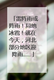 雷阵雨或阵雨！局地冰雹！就在今天，河北部分地区迎降雨……