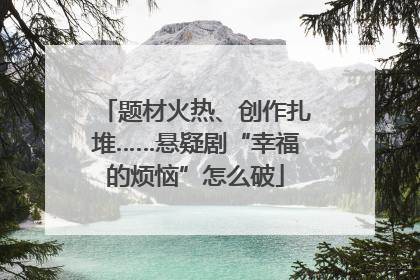 题材火热、创作扎堆……悬疑剧“幸福的烦恼”怎么破