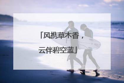 风携草木香，云伴碧空蓝