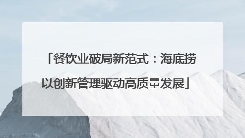 餐饮业破局新范式：海底捞以创新管理驱动高质量发展