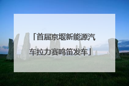 首届京堰新能源汽车拉力赛鸣笛发车