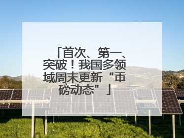 首次、第一、突破！我国多领域周末更新“重磅动态”