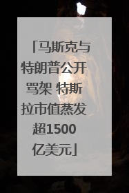 马斯克与特朗普公开骂架 特斯拉市值蒸发超1500亿美元