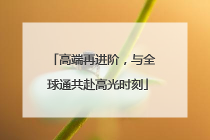 高端再进阶，与全球通共赴高光时刻