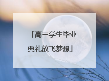 高三学生毕业典礼放飞梦想