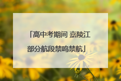 高中考期间 嘉陵江部分航段禁鸣禁航