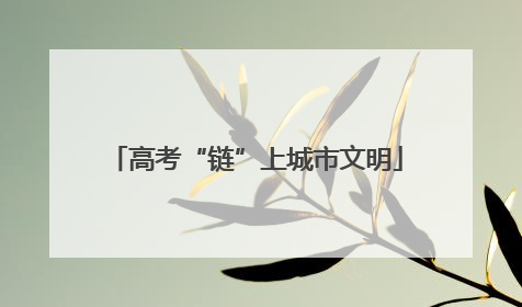 高考“链”上城市文明