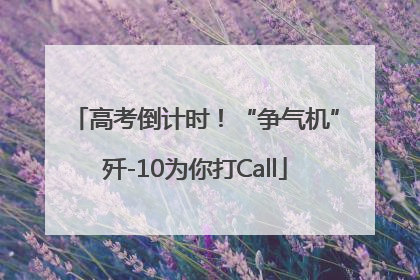 高考倒计时！“争气机”歼-10为你打Call