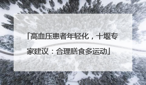 高血压患者年轻化，十堰专家建议：合理膳食多运动
