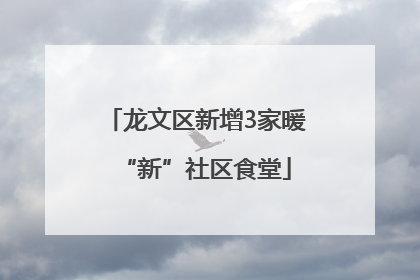 龙文区新增3家暖“新”社区食堂